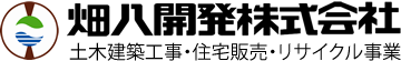 畑八開発株式会社
