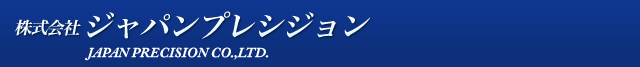 株式会社ジャパンプレシジョン