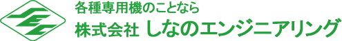 株式会社しなのエンジニアリング