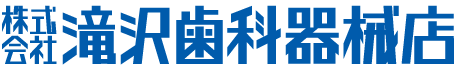 株式会社滝沢歯科器械店