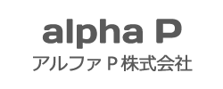 アルファＰ株式会社