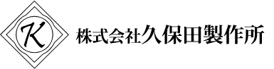 株式会社久保田製作所