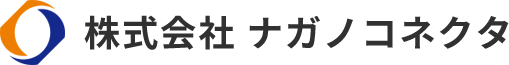 株式会社ナガノコネクタ