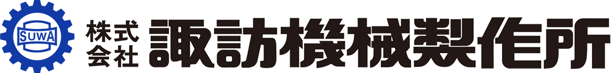 株式会社諏訪機械製作所