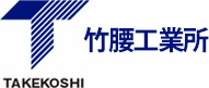 株式会社竹腰工業所