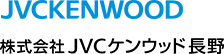 株式会社ＪＶＣケンウッド長野
