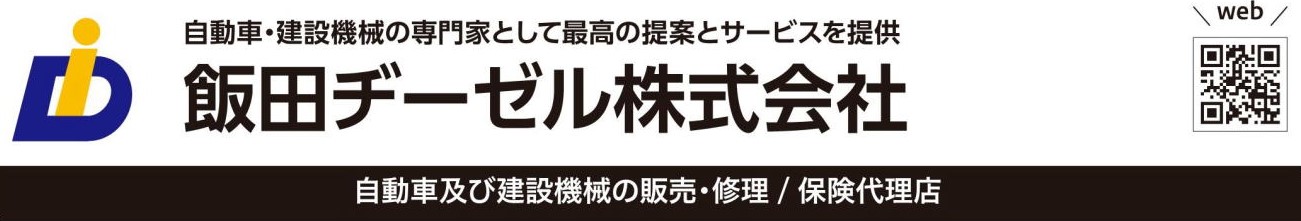 飯田ヂーゼル株式会社
