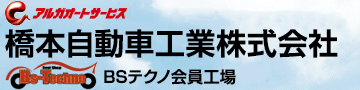 橋本自動車工業株式会社