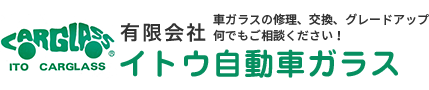 有限会社イトウ自動車ガラス