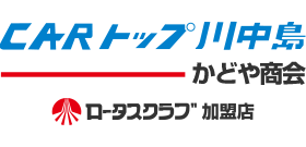 有限会社カートップ川中島かどや商会
