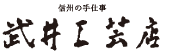 有限会社武井工芸店