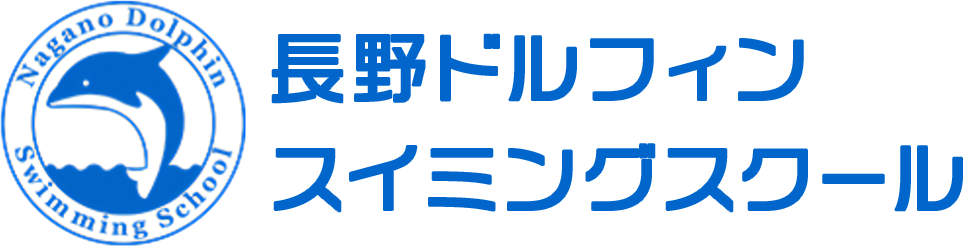 有限会社長野ドルフィンスイミングスクール