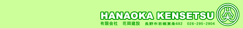 有限会社花岡建設