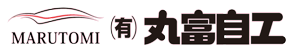 有限会社丸富自工