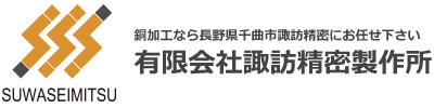 有限会社諏訪精密製作所