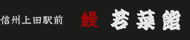 有限会社若菜館
