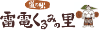 有限会社雷電くるみの里