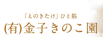有限会社金子きのこ園