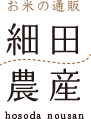 有限会社細田農産