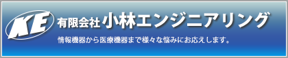 有限会社小林エンジニアリング