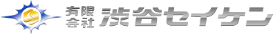 有限会社渋谷セイケン