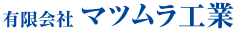 有限会社マツムラ工業