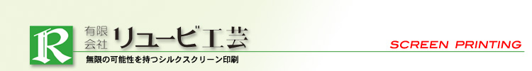 有限会社リュービ工芸