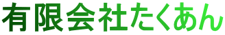 有限会社たくあん