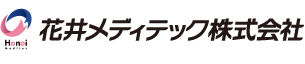花井メディテック株式会社