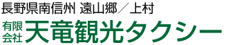 有限会社天竜観光タクシー