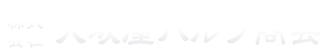 株式会社大坂屋バルブ商会