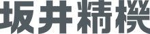 坂井精機株式会社