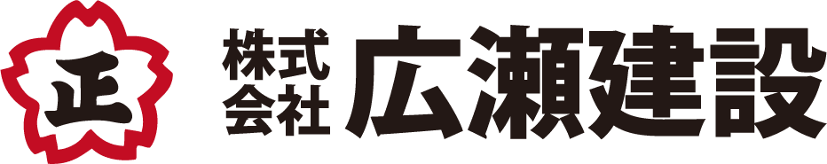 株式会社広瀬建設