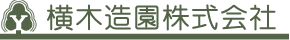 横木造園株式会社