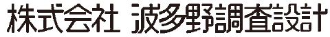 株式会社波多野調査設計