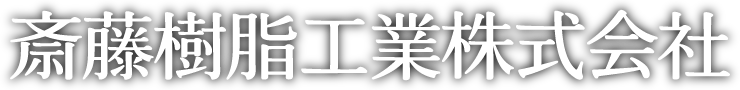 斎藤樹脂工業株式会社
