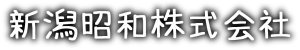 新潟昭和株式会社