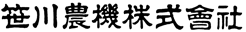 笹川農機株式会社