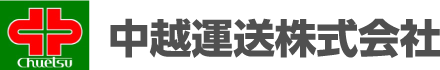 村上中越運送株式会社
