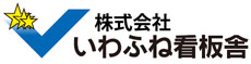 株式会社いわふね看板舎
