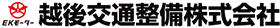 越後交通整備株式会社