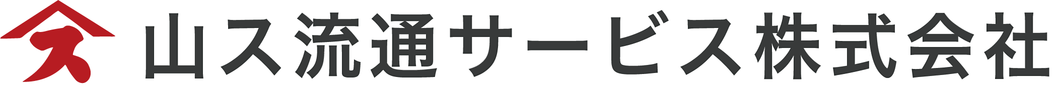 山ス流通サービス株式会社