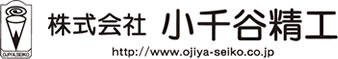 株式会社小千谷精工