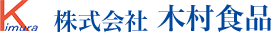 株式会社木村食品