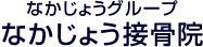有限会社オフィス中條