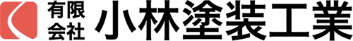 有限会社小林塗装工業
