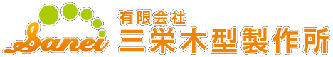 有限会社三栄木型製作所
