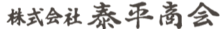 株式会社泰平商会