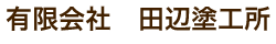 有限会社田辺塗工所