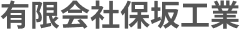 有限会社保坂工業